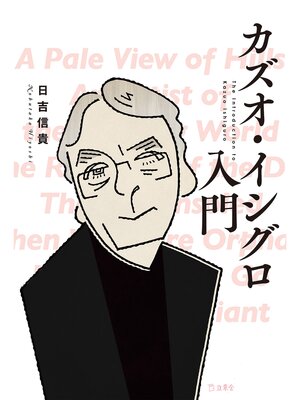 cover image of カズオ・イシグロ入門（立東舎）